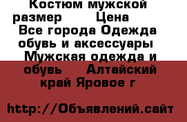 Костюм мужской ,размер 50, › Цена ­ 600 - Все города Одежда, обувь и аксессуары » Мужская одежда и обувь   . Алтайский край,Яровое г.